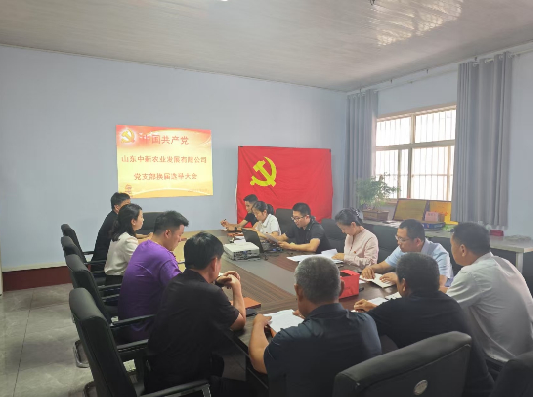 筑牢新使命、聚力新发展——山东qm球盟会·(中国)球盟会农业发展有限公司圆满 完成换届选举工作
